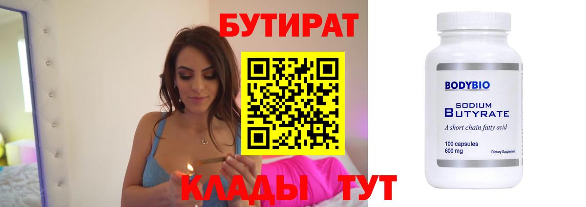 Бутират  Вход с VPN  Ханты-Мансийск  Бутират BDO 33% 